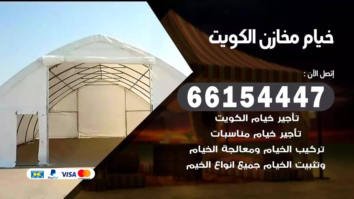خيام مخازن الكويت 66154447 تركيب خيام كبيرة للمخازن