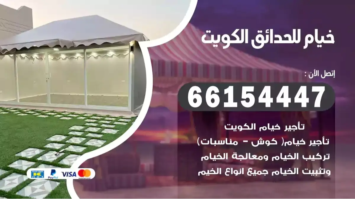 خيام للحدائق الكويت 66154447 خيام ملكية منزلية للحوش
